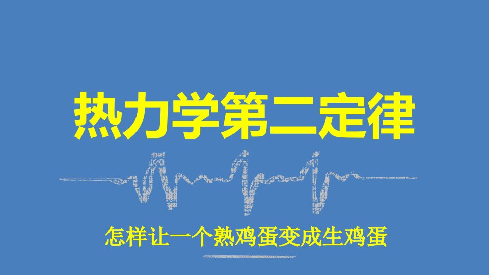 高中物理第10章热力学定律4热力学第二定律课件新人教版选修3_3