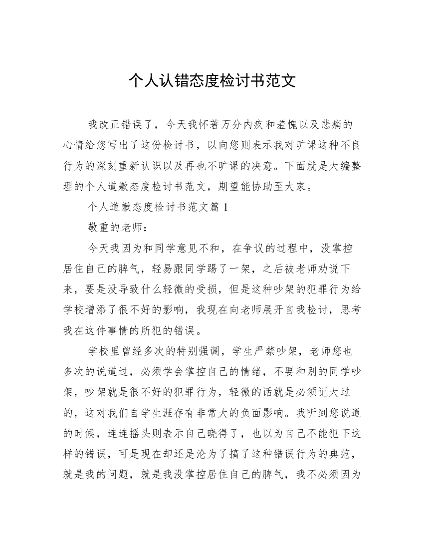 个人认错态度检讨书范文