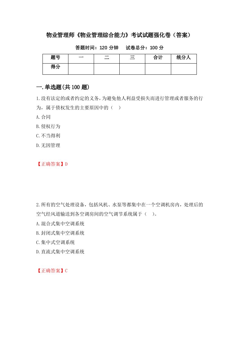 物业管理师物业管理综合能力考试试题强化卷答案85