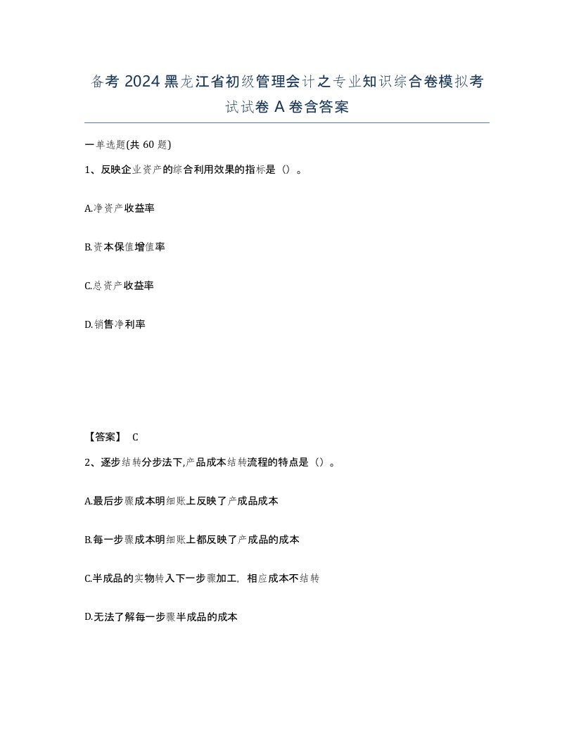 备考2024黑龙江省初级管理会计之专业知识综合卷模拟考试试卷A卷含答案