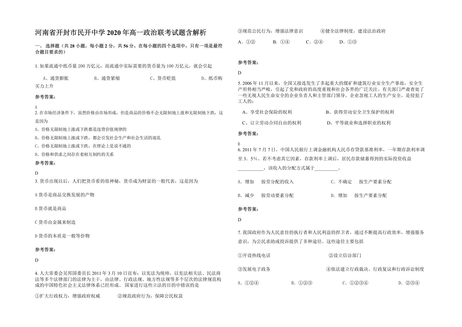 河南省开封市民开中学2020年高一政治联考试题含解析