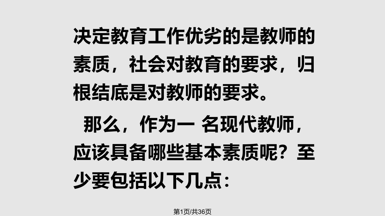 现代教师应具备的十大基本素质PPT课件