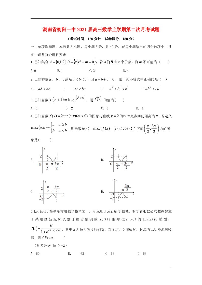 湖南省衡阳一中2021届高三数学上学期第二次月考试题