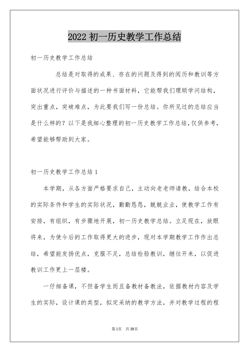 2022初一历史教学工作总结