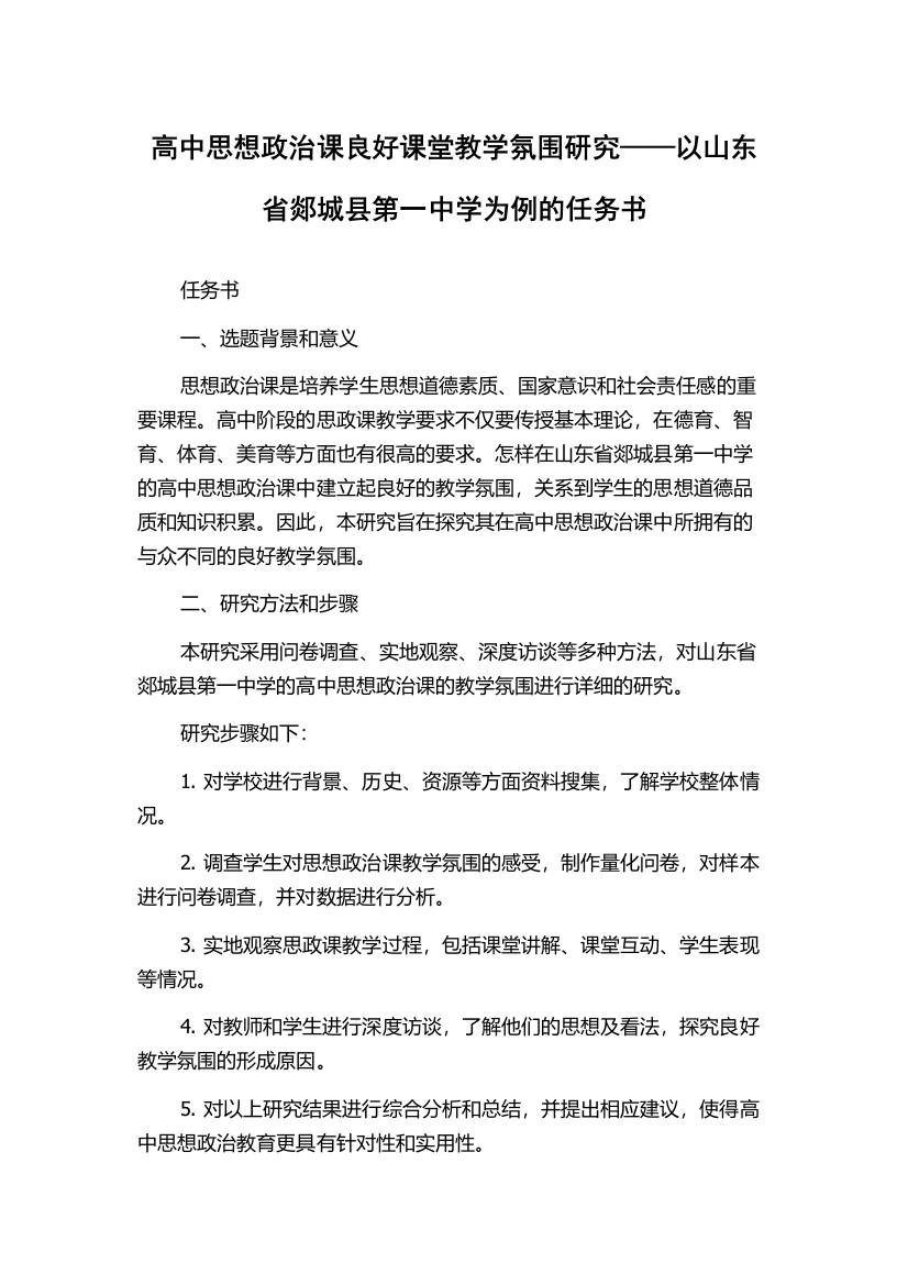 高中思想政治课良好课堂教学氛围研究——以山东省郯城县第一中学为例的任务书