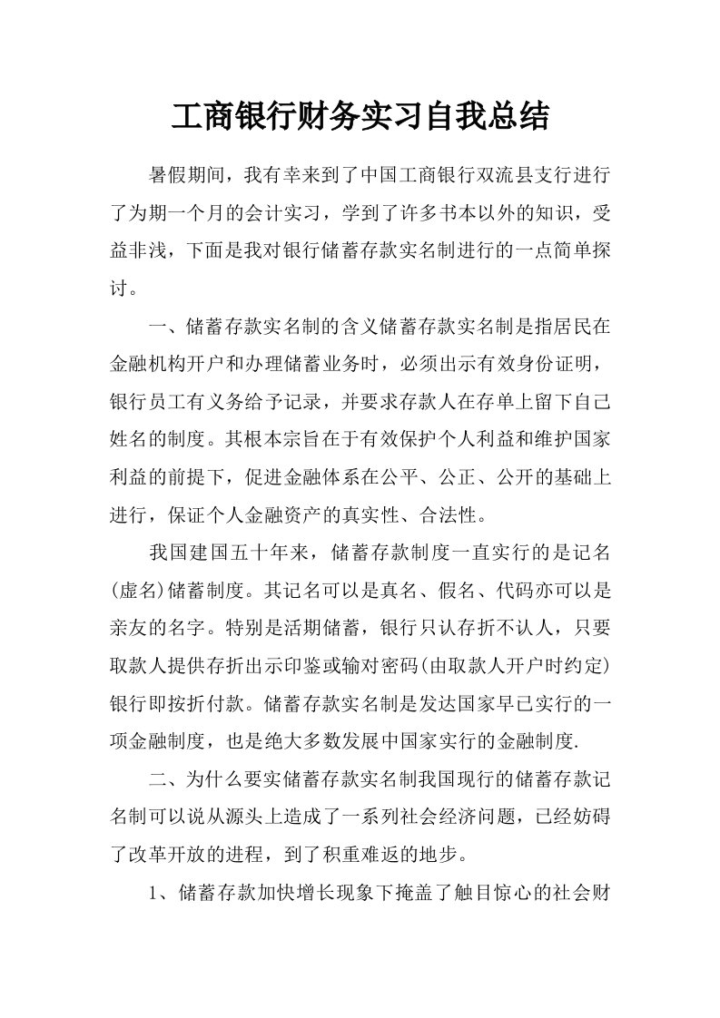 工商银行财务实习自我总结