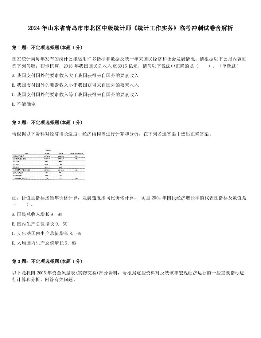 2024年山东省青岛市市北区中级统计师《统计工作实务》临考冲刺试卷含解析