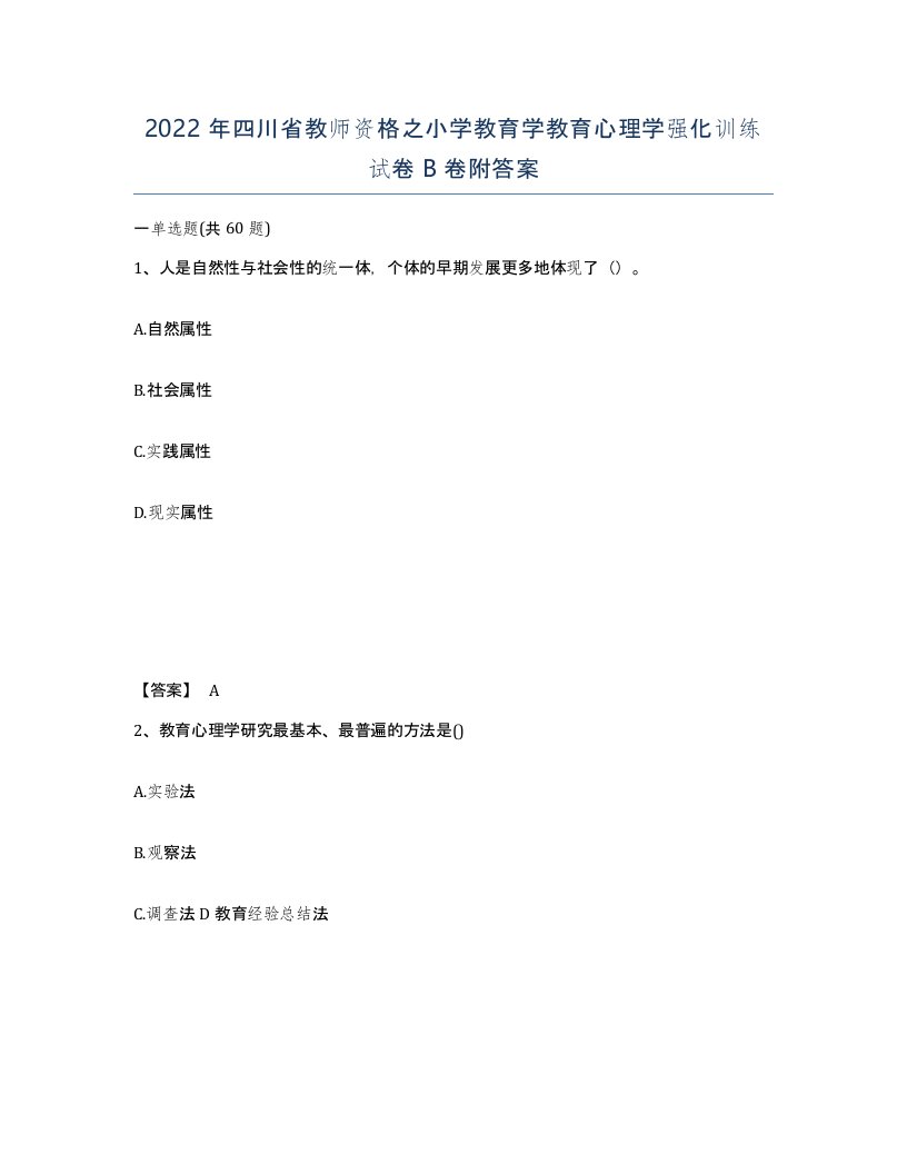 2022年四川省教师资格之小学教育学教育心理学强化训练试卷B卷附答案