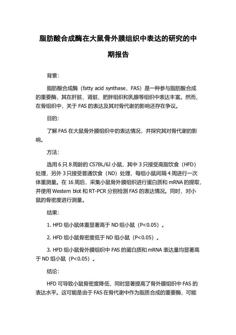 脂肪酸合成酶在大鼠骨外膜组织中表达的研究的中期报告