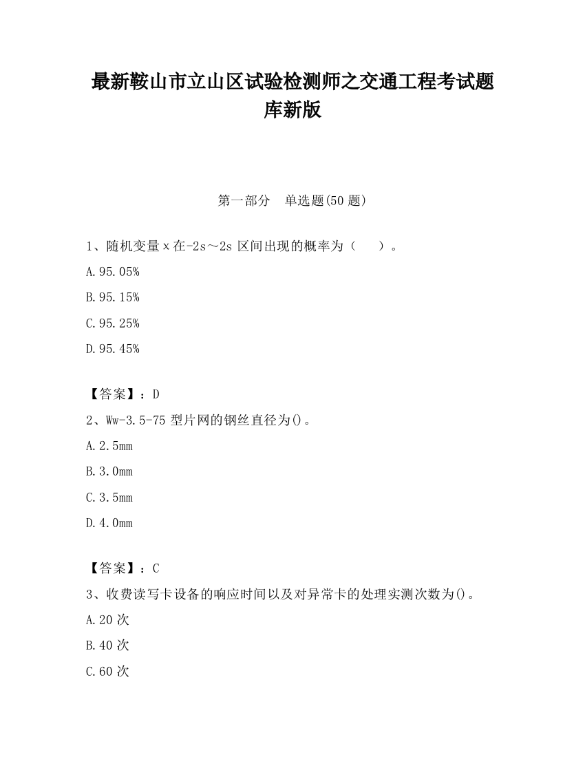 最新鞍山市立山区试验检测师之交通工程考试题库新版