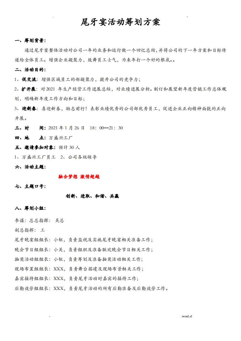 尾牙宴活动策划实施计划方案