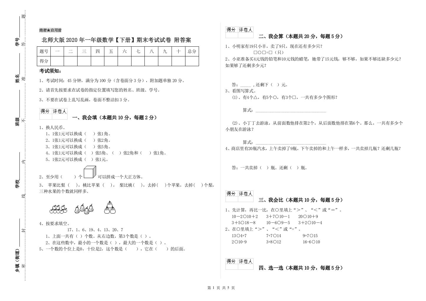 北师大版2020年一年级数学【下册】期末考试试卷-附答案