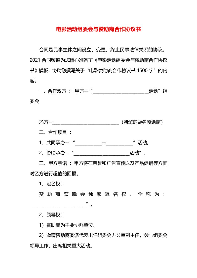 电影活动组委会与赞助商合作协议书