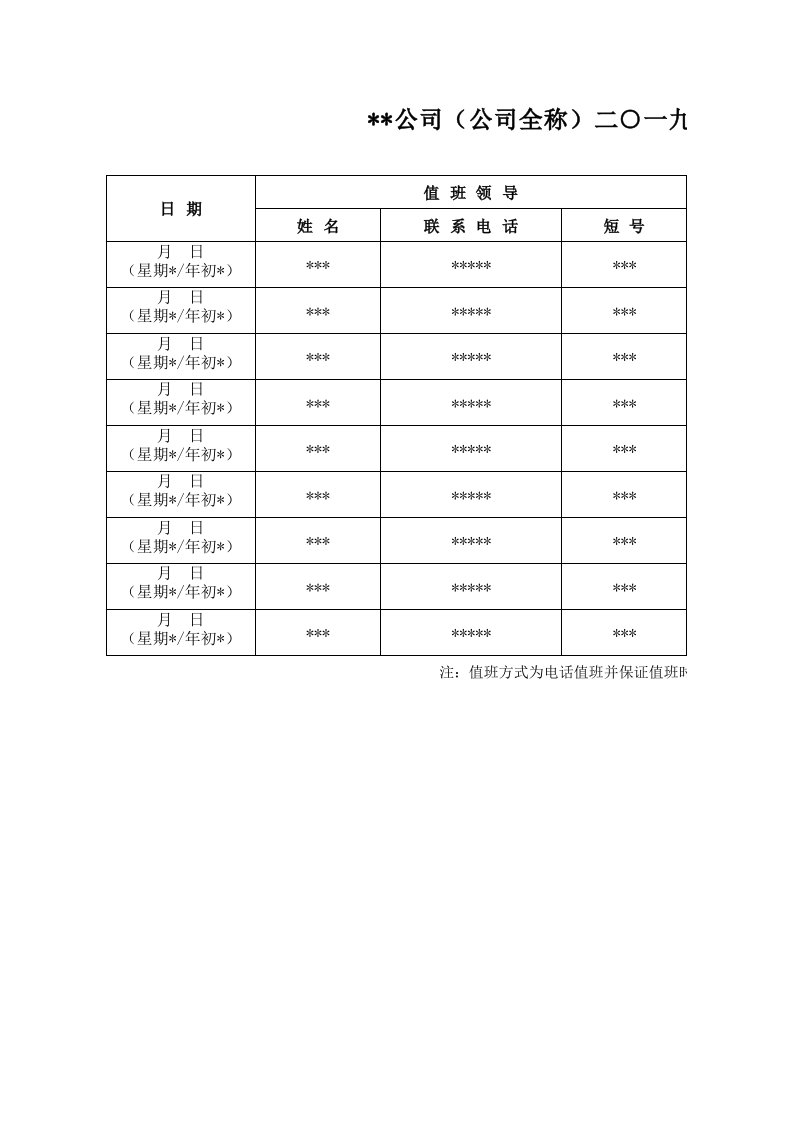 节假日值班表标准模板