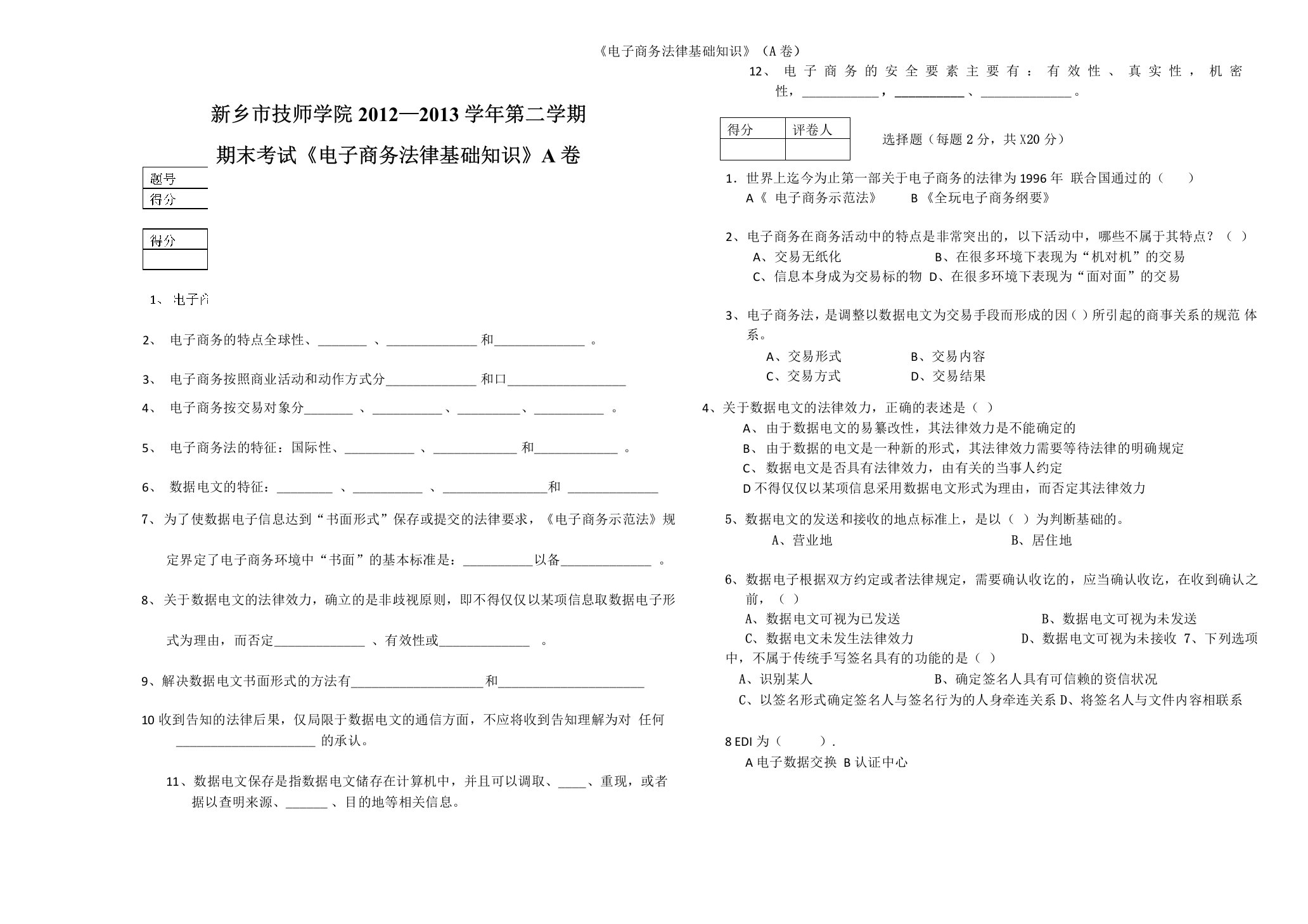 《电子商务法律基础知识》(A卷)