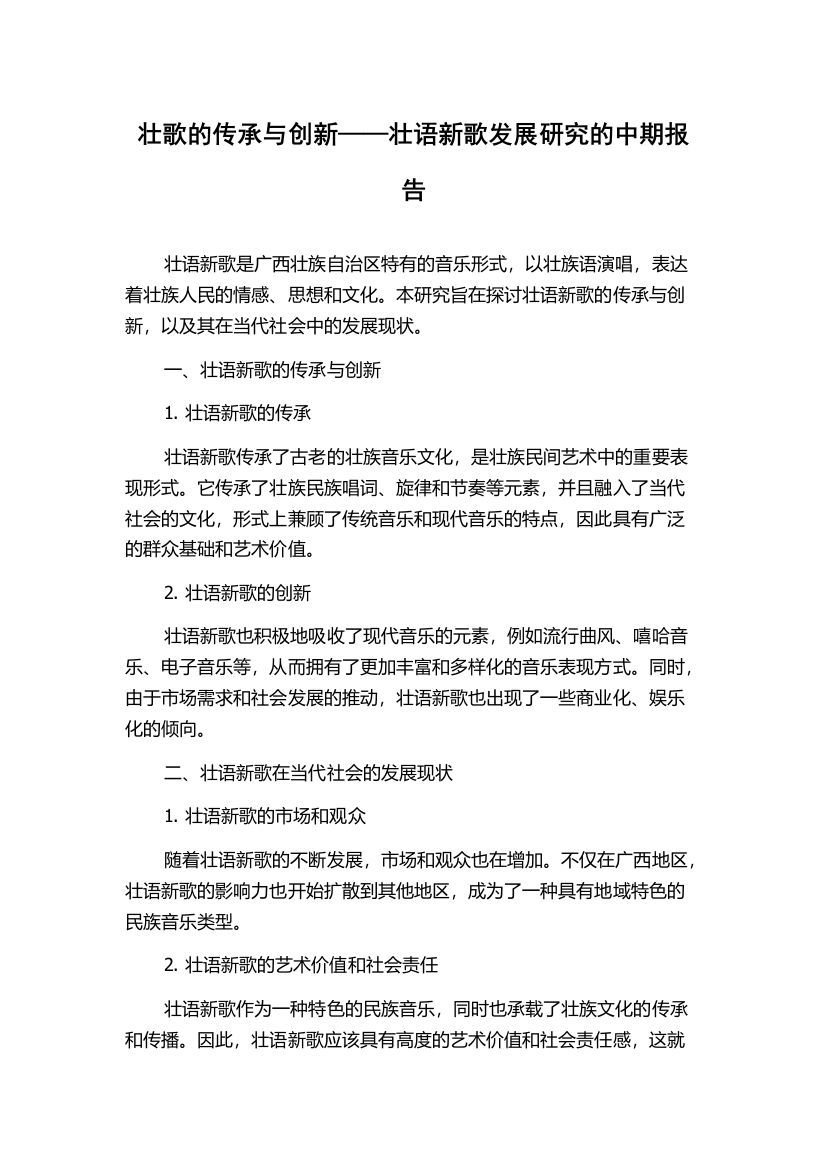 壮歌的传承与创新——壮语新歌发展研究的中期报告