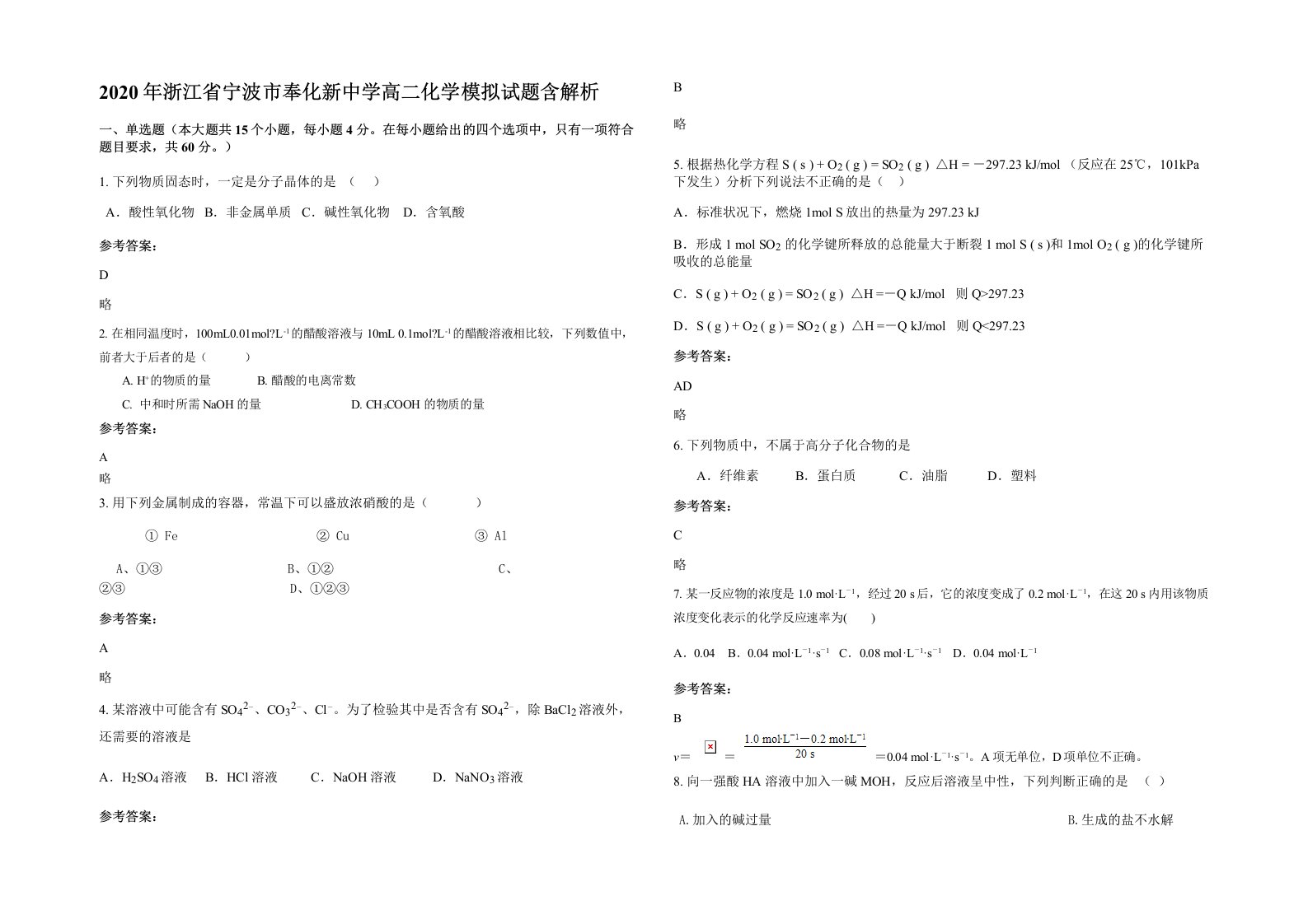 2020年浙江省宁波市奉化新中学高二化学模拟试题含解析