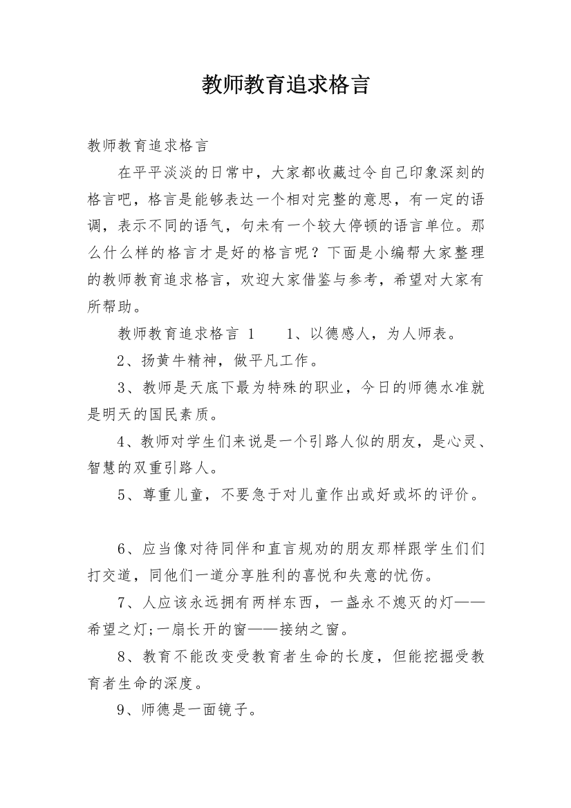 教师教育追求格言