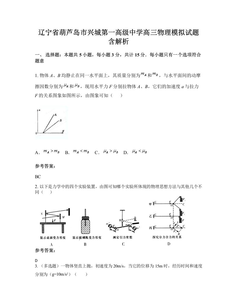 辽宁省葫芦岛市兴城第一高级中学高三物理模拟试题含解析