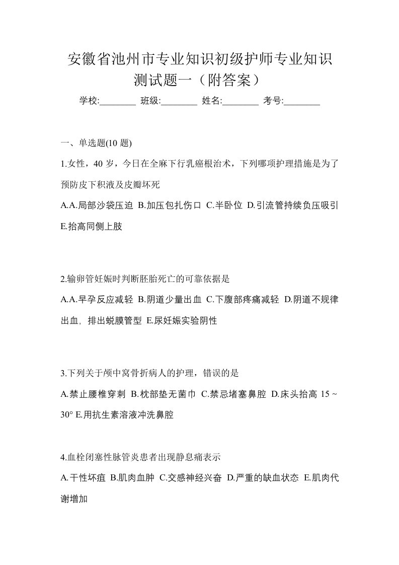 安徽省池州市专业知识初级护师专业知识测试题一附答案