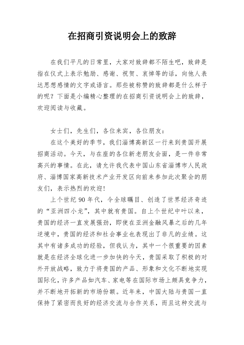 在招商引资说明会上的致辞