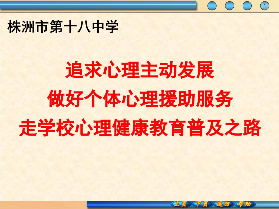 株洲市第十八中学心理健康教育特色展示