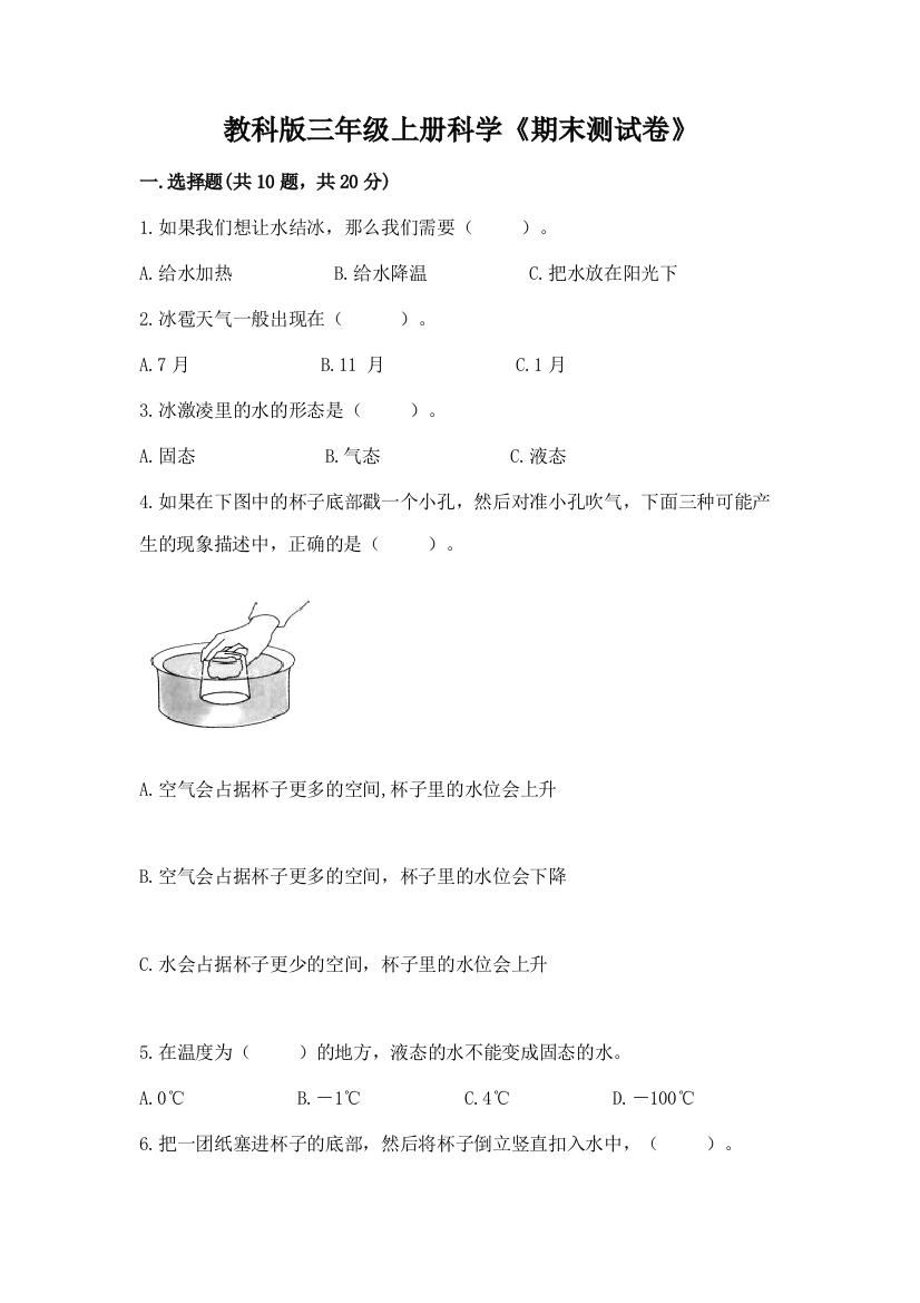 教科版三年级上册科学《期末测试卷》附答案(研优卷)