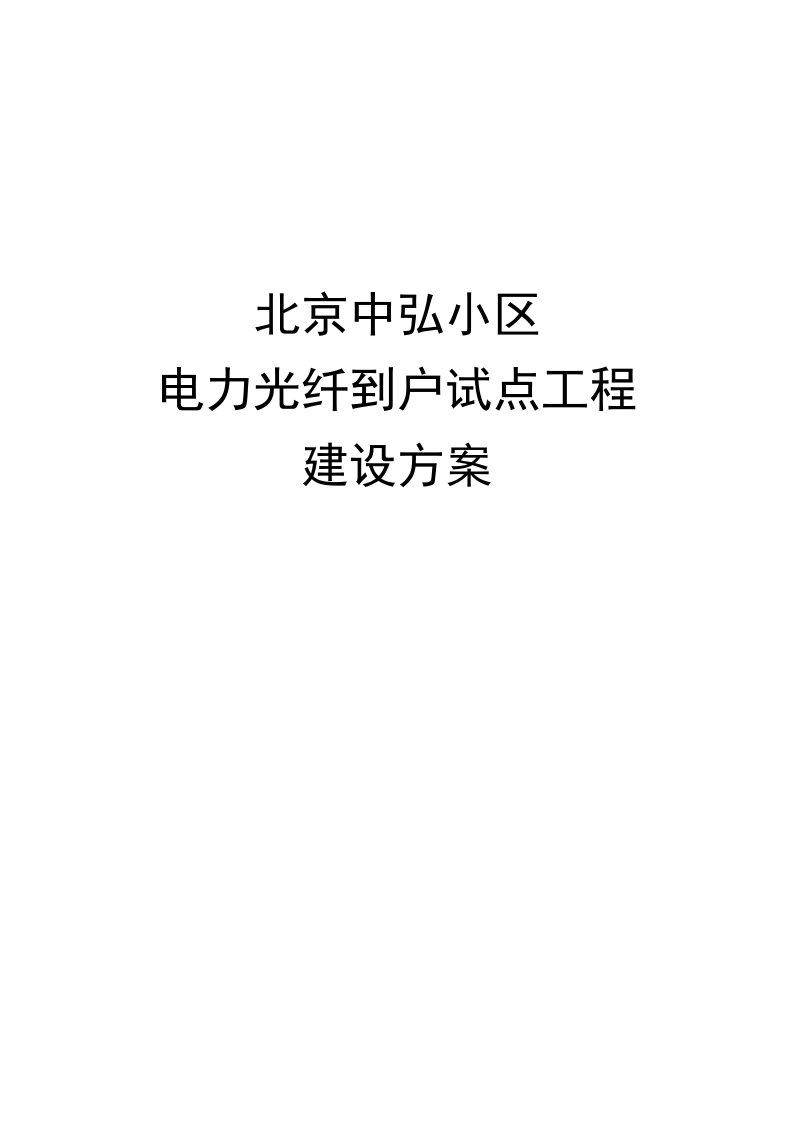 中弘小区电力光纤到户方案