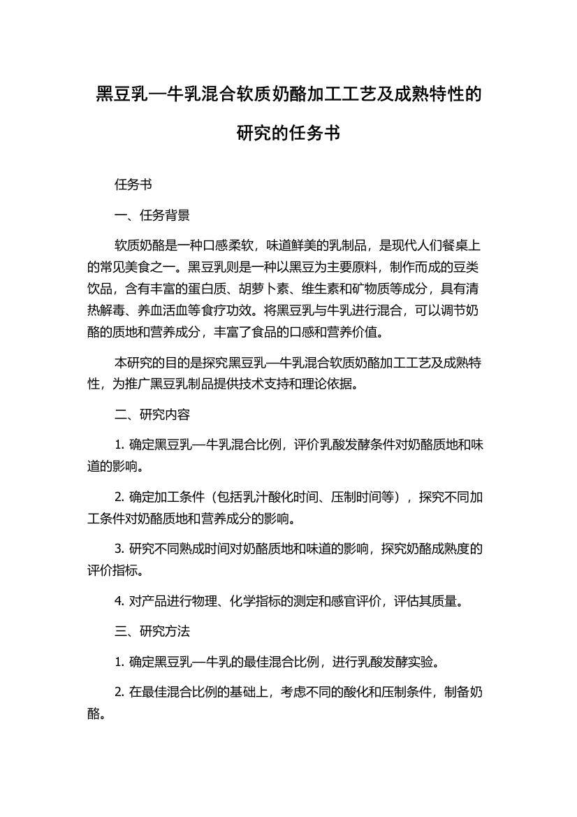 黑豆乳—牛乳混合软质奶酪加工工艺及成熟特性的研究的任务书