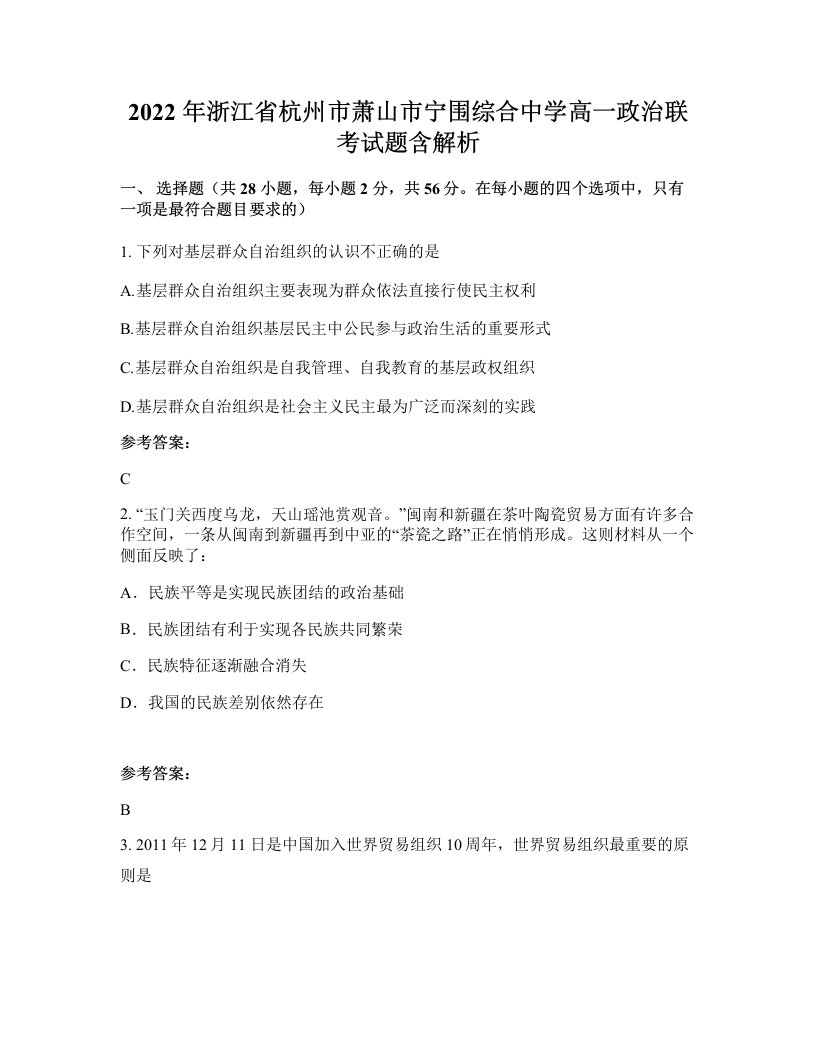 2022年浙江省杭州市萧山市宁围综合中学高一政治联考试题含解析