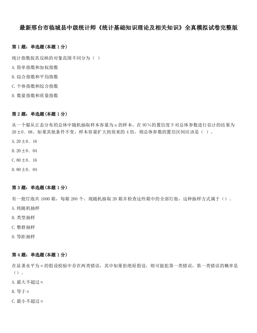 最新邢台市临城县中级统计师《统计基础知识理论及相关知识》全真模拟试卷完整版