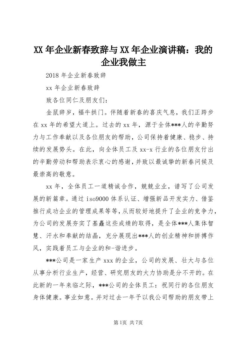 XX年企业新春致辞与XX年企业演讲稿：我的企业我做主