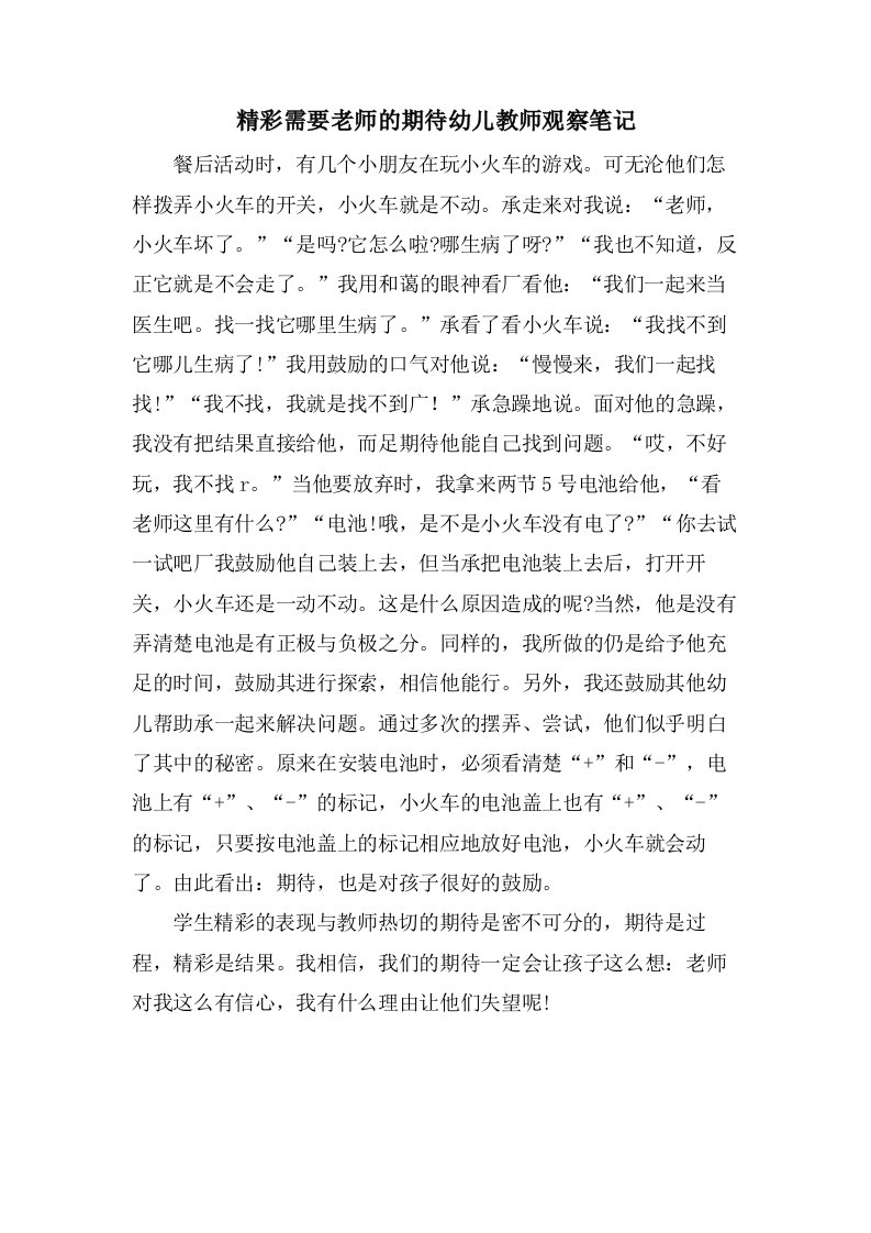 精彩需要老师的期待幼儿教师观察笔记