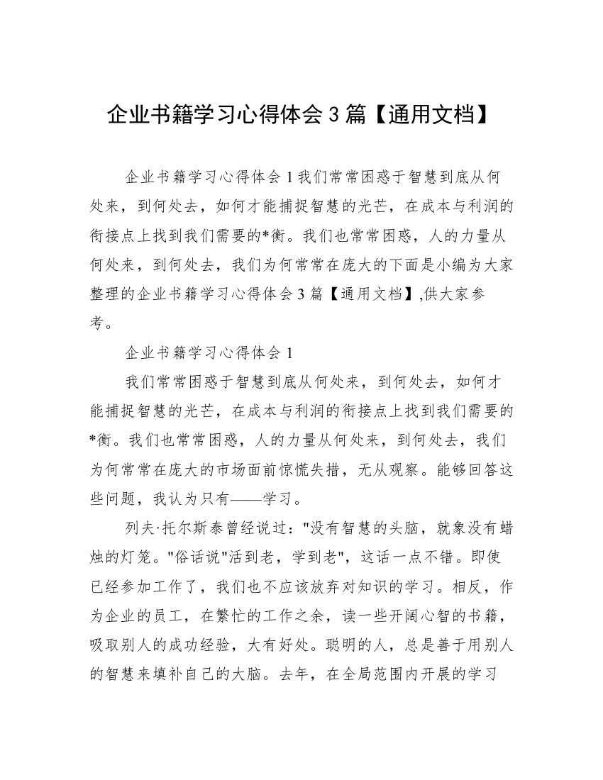 企业书籍学习心得体会3篇【通用文档】