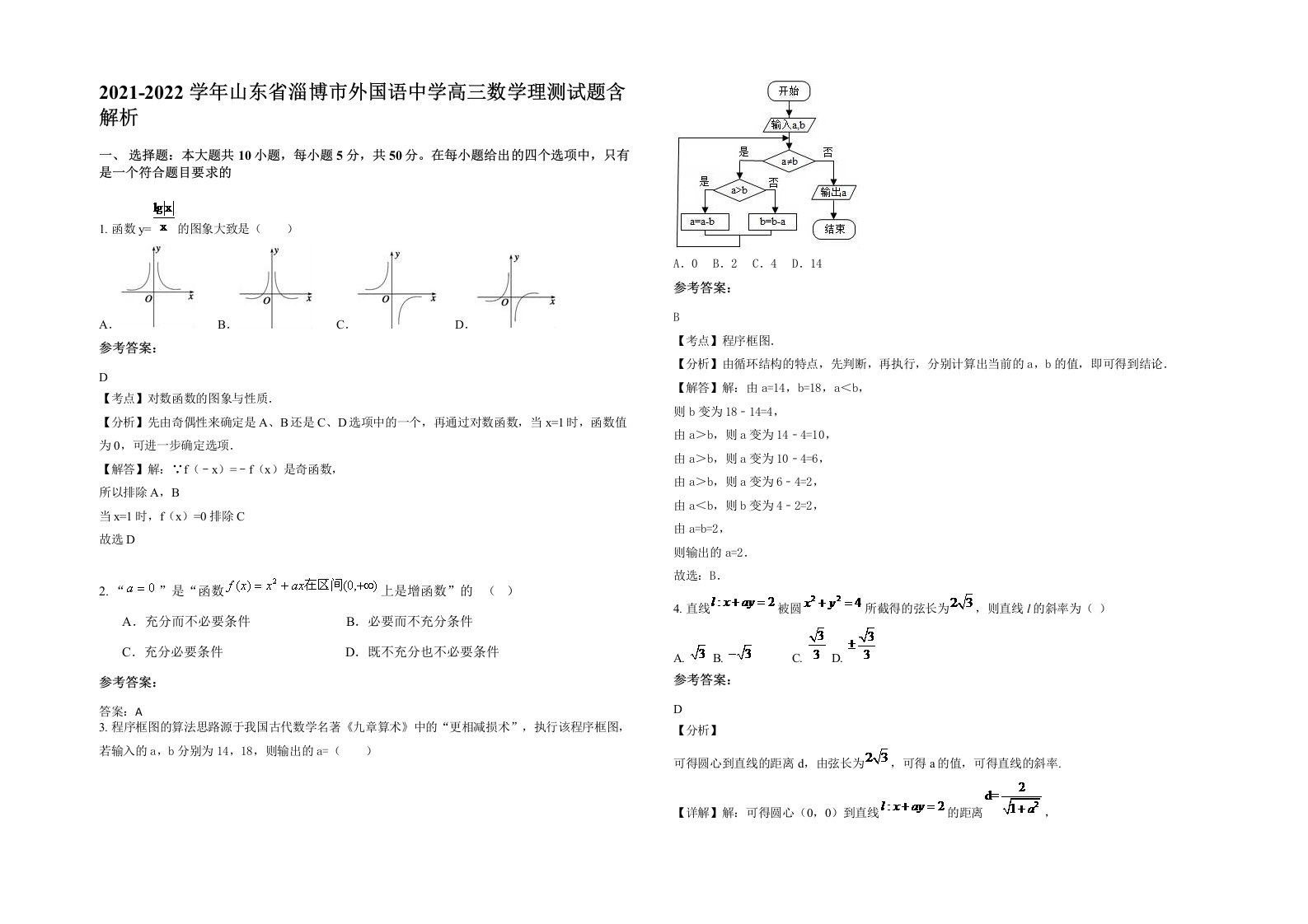 2021-2022学年山东省淄博市外国语中学高三数学理测试题含解析