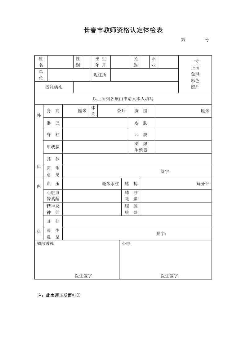 长春市教师资格认定体检表