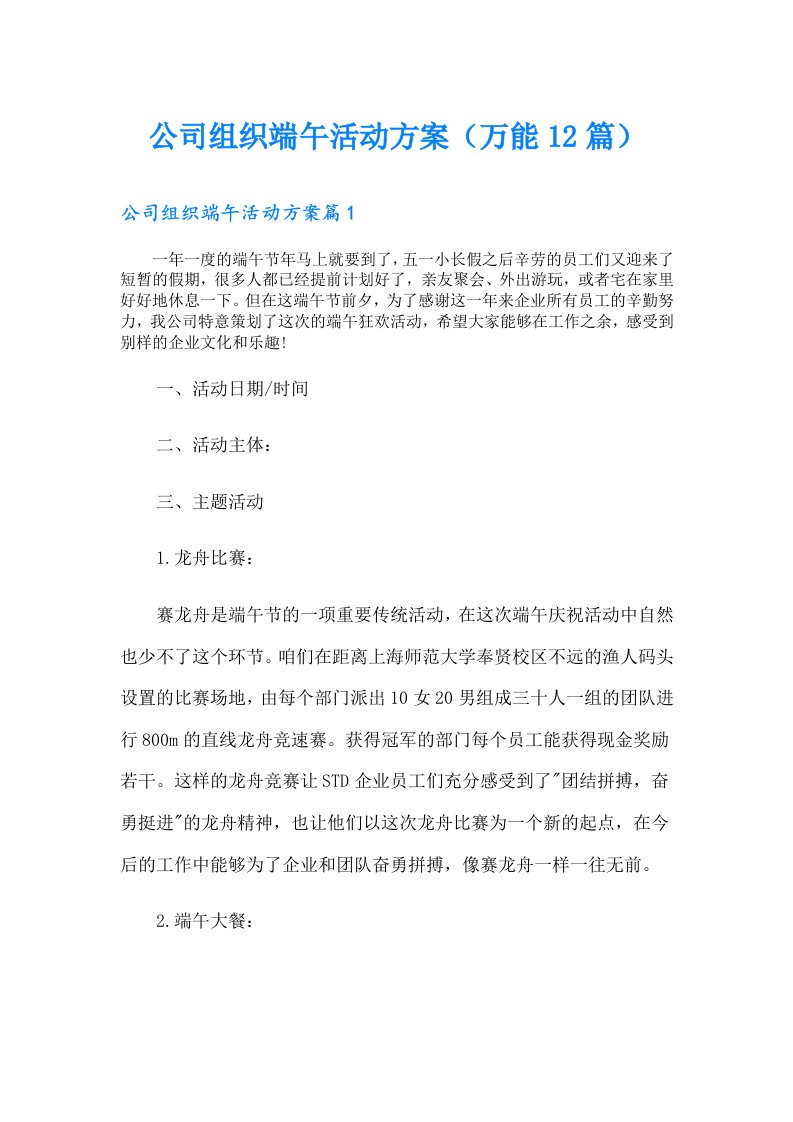 公司组织端午活动方案（万能12篇）