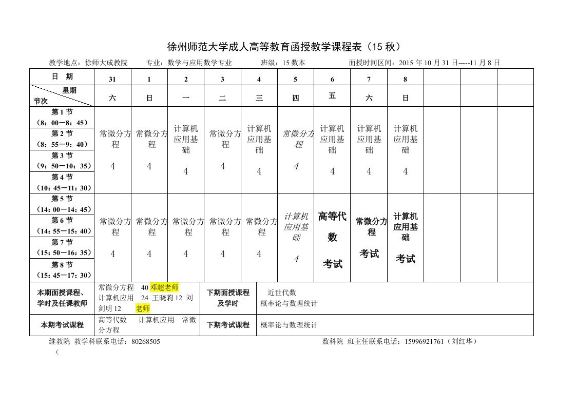 徐州师范大学成人高等教育函授教学课程表(15秋)