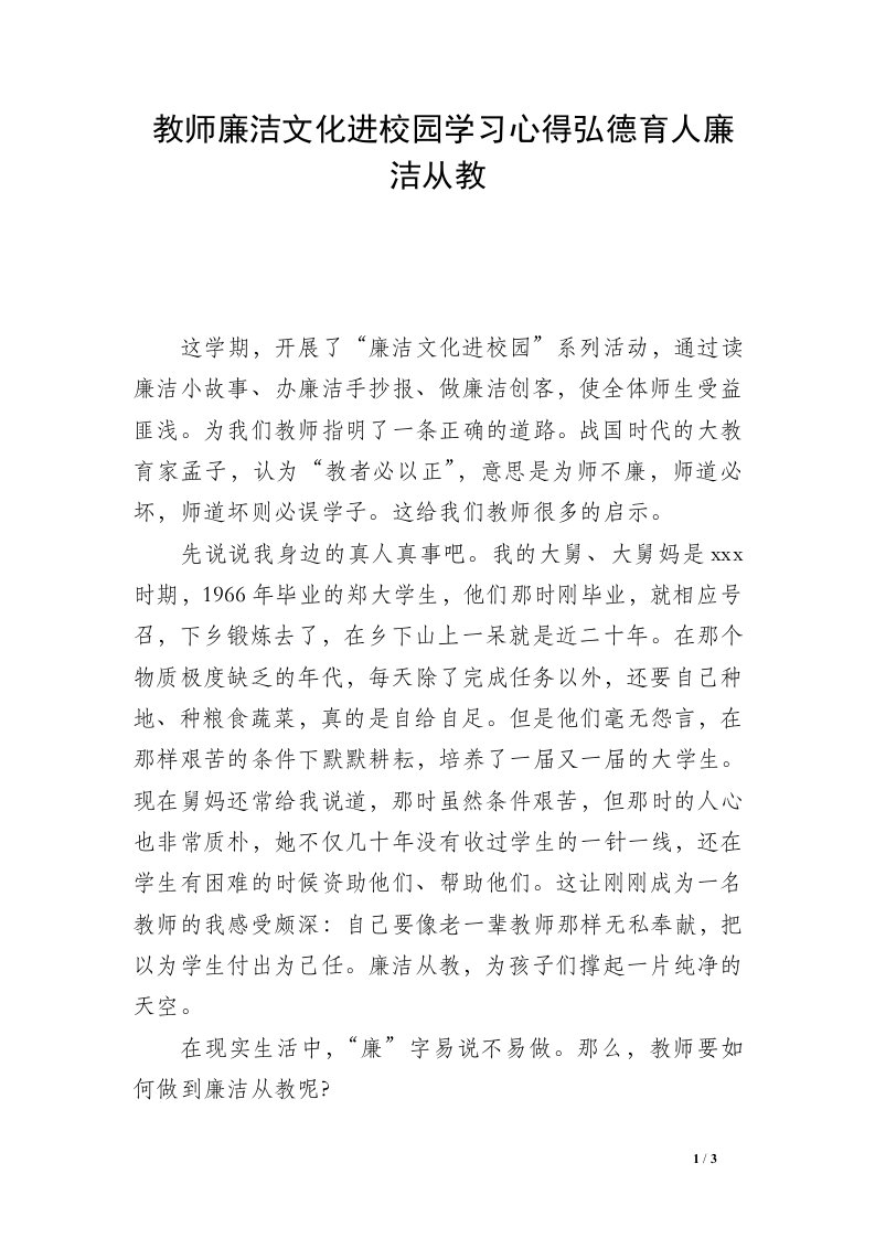 教师廉洁文化进校园学习心得弘德育人廉洁从教