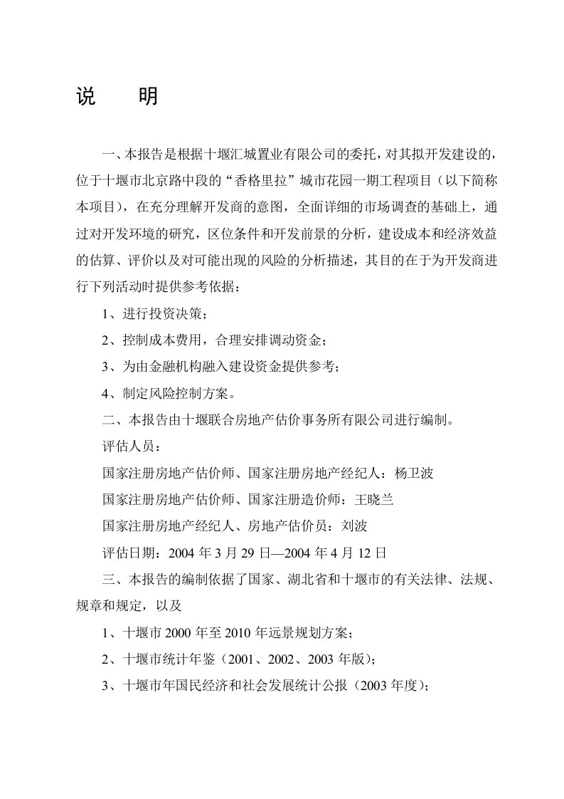 [优质文档]汇城置业“喷鼻格里拉”城市花圃一期工程项目可行性剖析申报