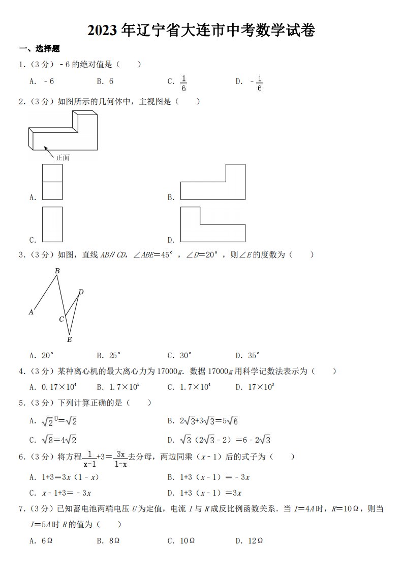 2023年辽宁省大连市中考数学试卷【附参考答案】