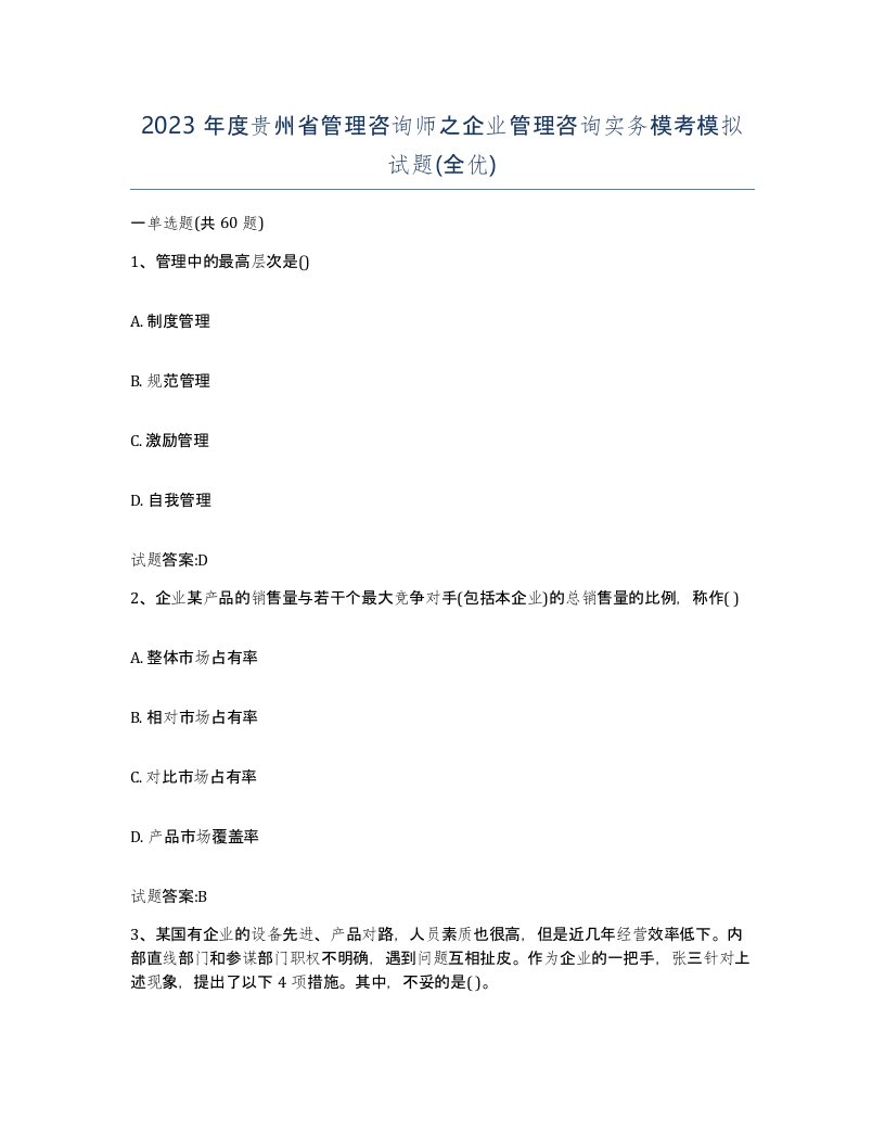 2023年度贵州省管理咨询师之企业管理咨询实务模考模拟试题全优