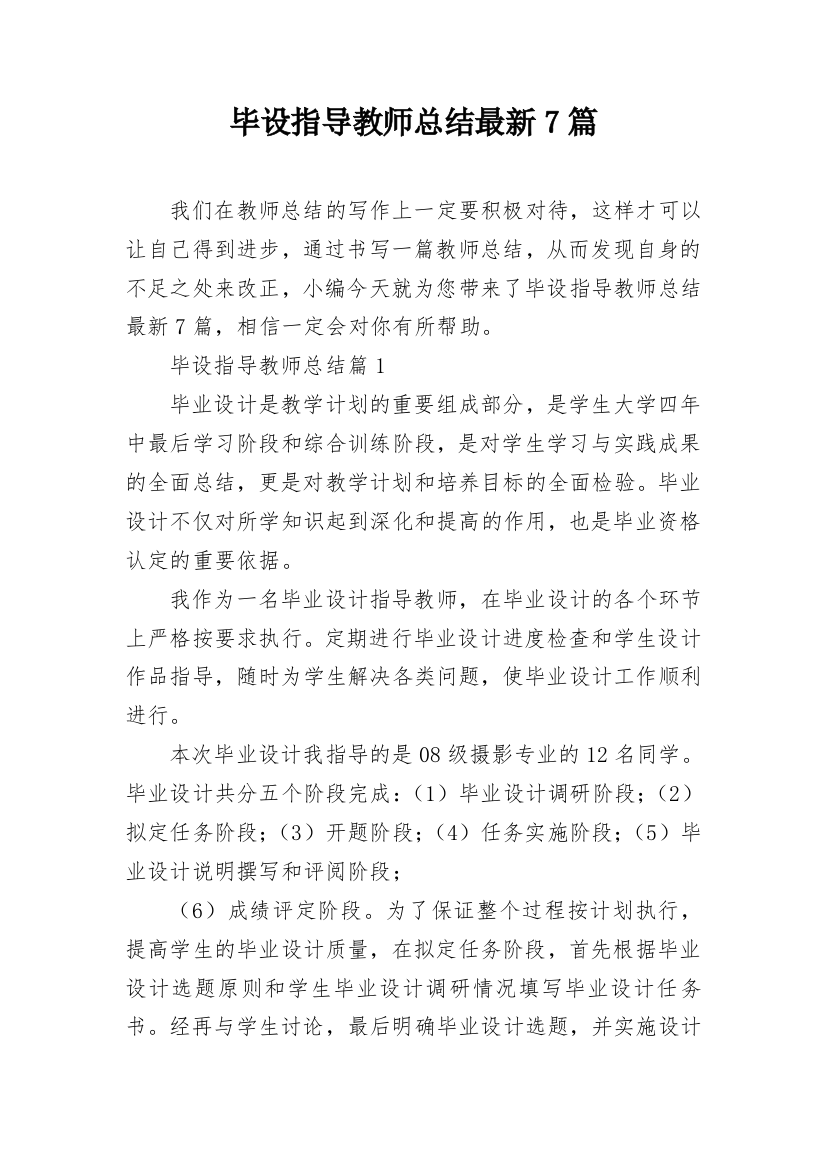 毕设指导教师总结最新7篇