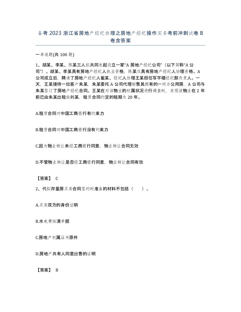 备考2023浙江省房地产经纪协理之房地产经纪操作实务考前冲刺试卷B卷含答案