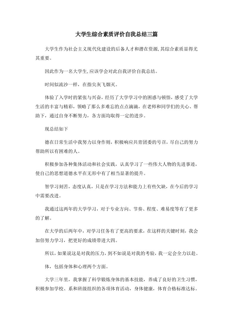 工作总结大学生综合素质评价自我总结三篇