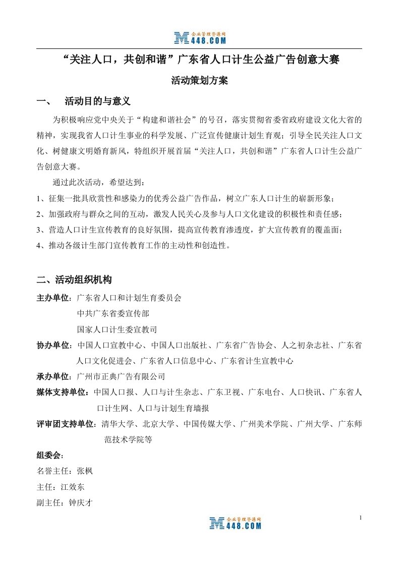 《广东省人口计生公益广告创意大赛活动策划方案》(doc)-广告策划