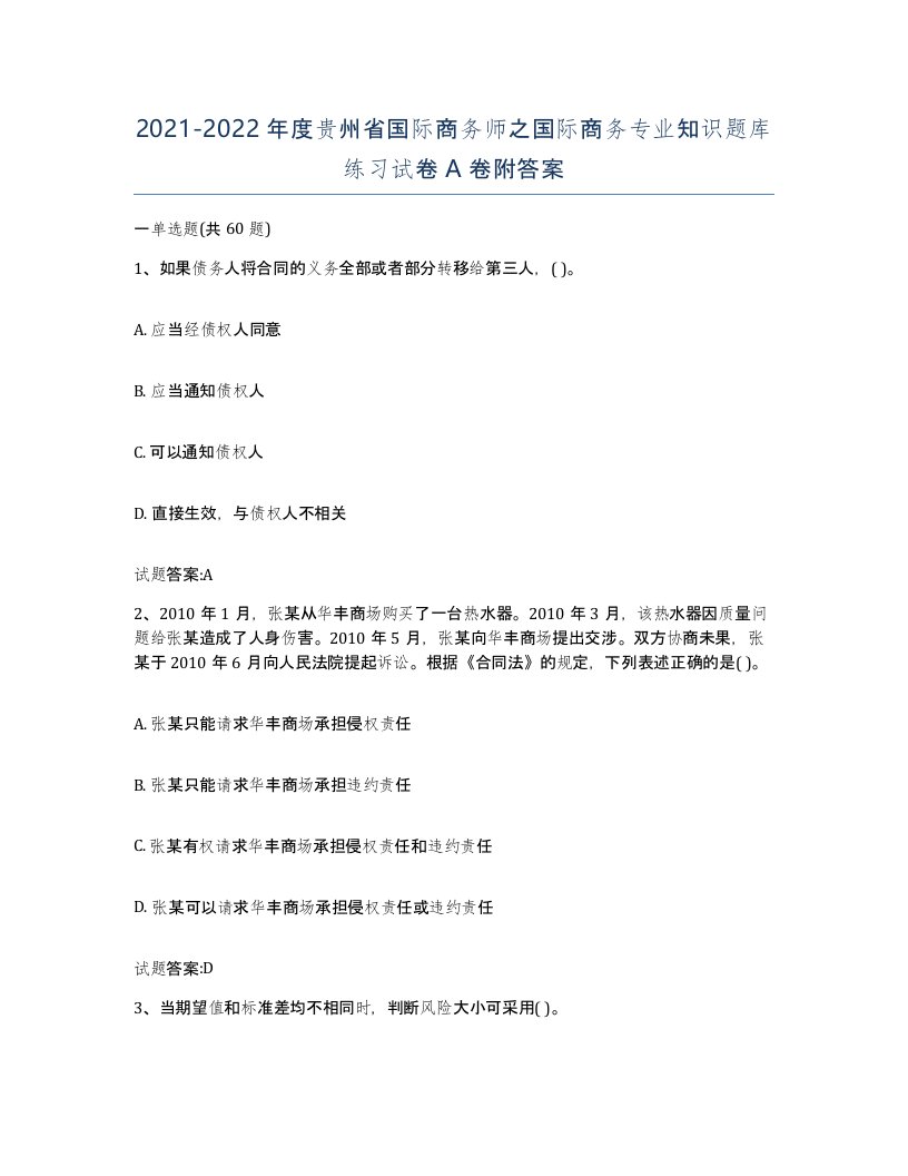 2021-2022年度贵州省国际商务师之国际商务专业知识题库练习试卷A卷附答案