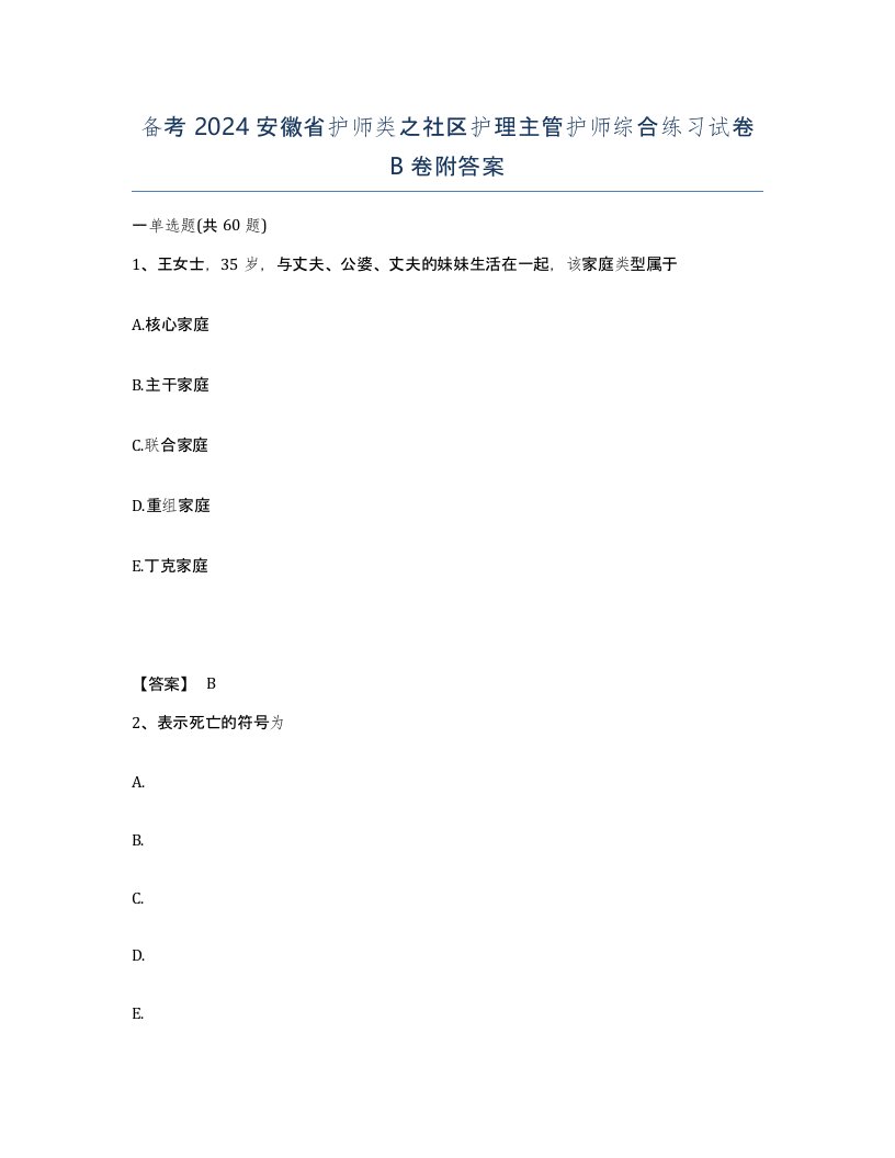 备考2024安徽省护师类之社区护理主管护师综合练习试卷B卷附答案