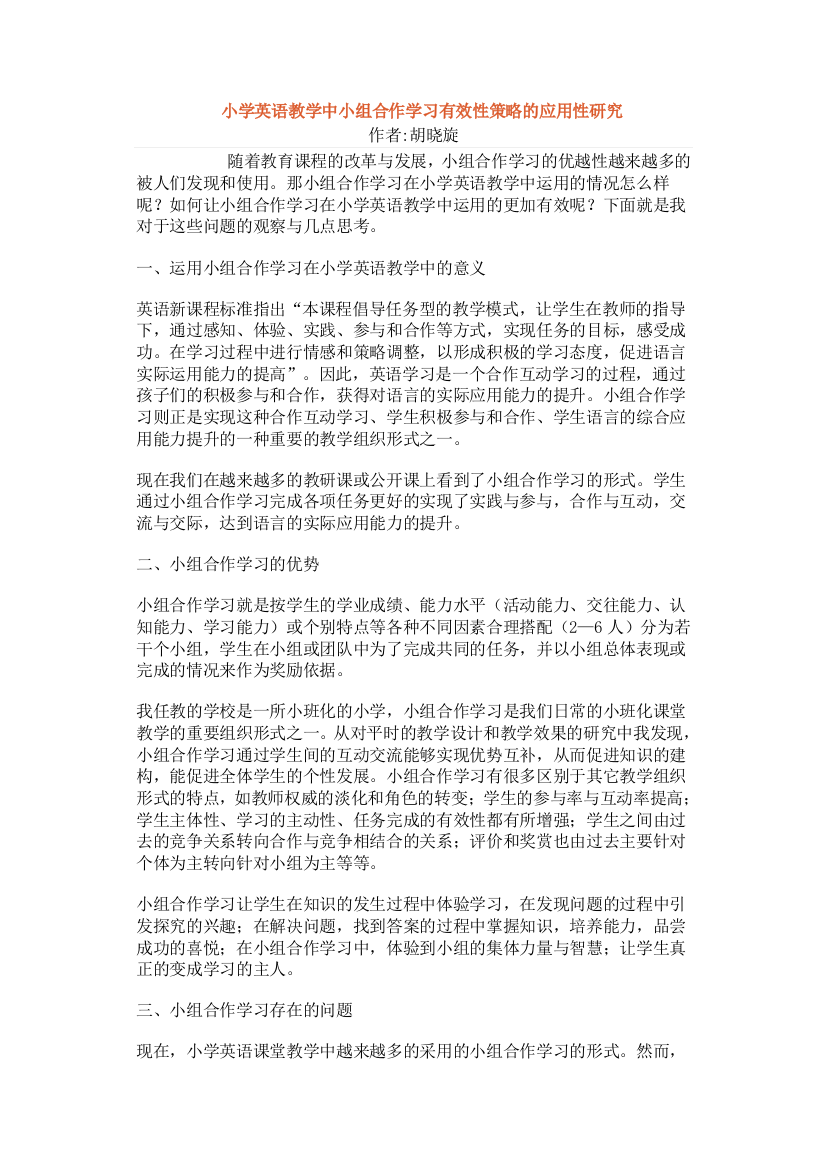 小学英语教学中小组合作学习有效性策略的应用性研究