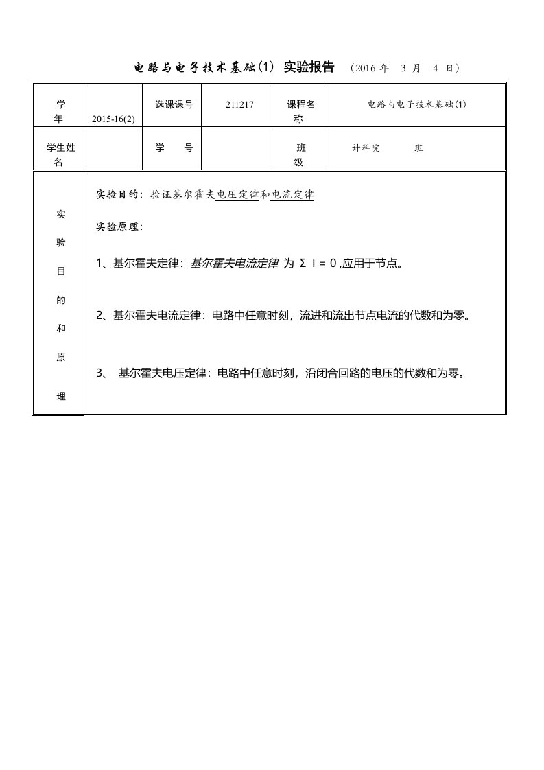 电子电路基尔霍夫定律实验报告1